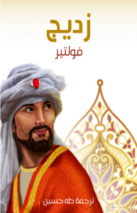 زديج ، ترجمة طه حسين  قصة